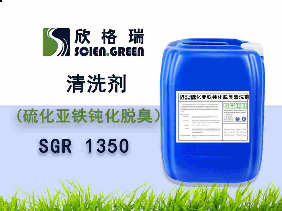 硫化亚铁钝化脱臭清洗剂 SGR 1350